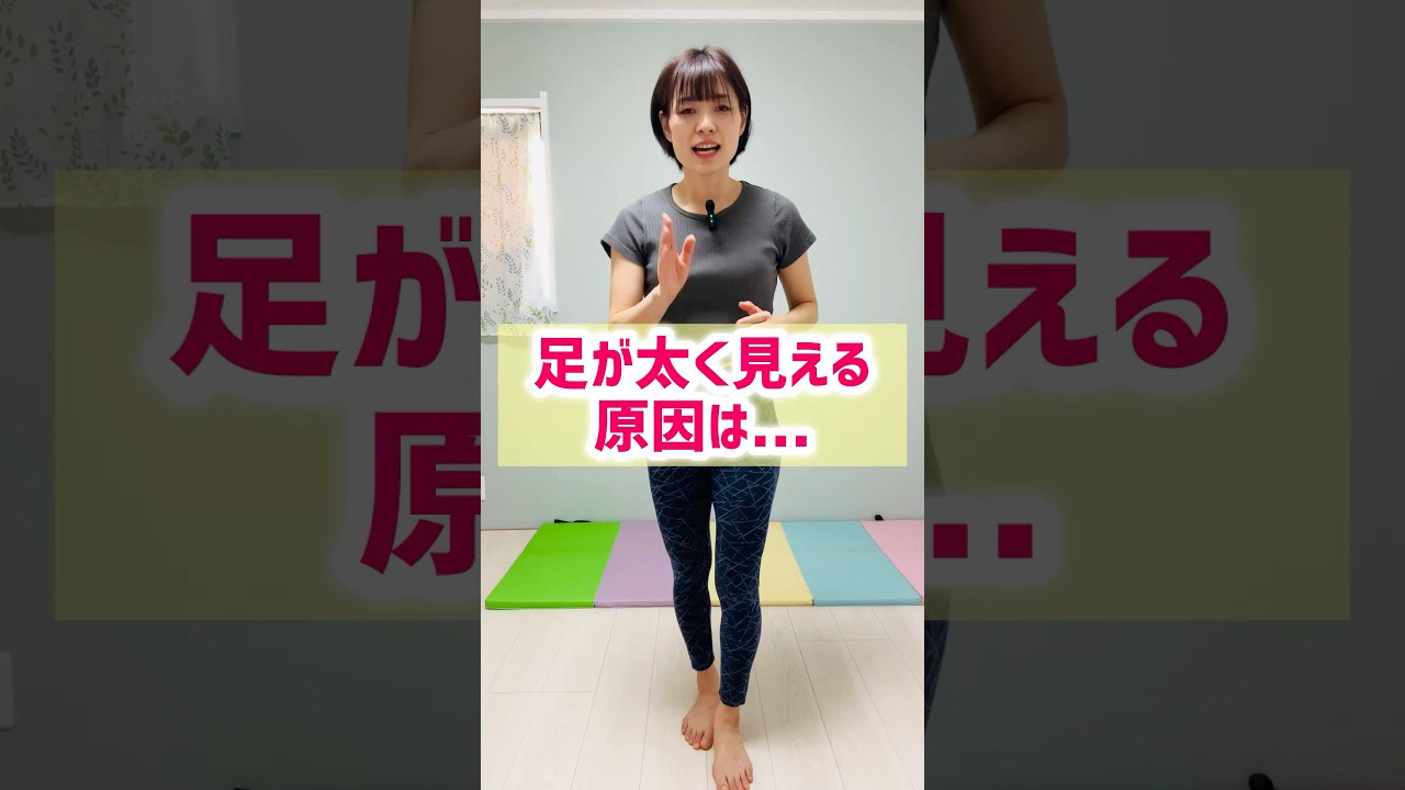足が太く見える原因はココ！　#アラフォーダイエット  #宅トレ #ストレッチ #脚痩せ