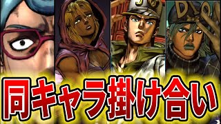 【ジョジョASBR】新キャラの同キャラ掛け合い集【ASBR JoJo's Bizarre Adventure ジョジョの奇妙な冒険】