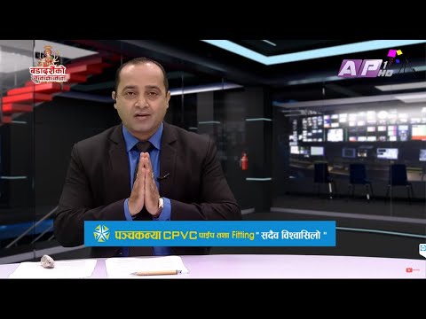 देश र दुनियाँका मुख्य समाचार || कार्तिक ५ बिहान ७:०० || AP NEWS TIME || AP1HD