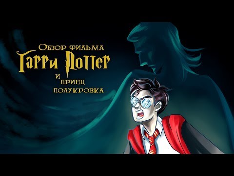 IKOTIKA - Harry Potter and the Half-Blood Prince (film review)