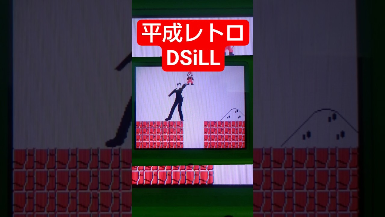 【懐かしすぎる】DSに入ってた懐かしいやつその17 #ds  #うごメモ　#うごくメモ帳　#任天堂　#マリオ　#懐かしい　#3ds #おもしろ
