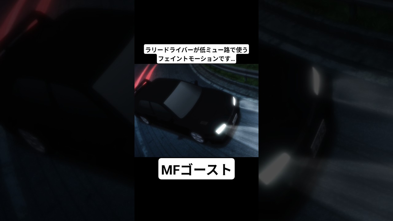 【MFゴースト3期】片桐夏向のフェイントモーションを解説する須藤京一 #mfゴースト #頭文字d #initiald #切り抜き #shorts
