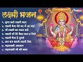 दिवाली स्पेशल भजन Beautiful Laxmi Mata Bhajan Laxmi Mata Bhajan Laxmi 