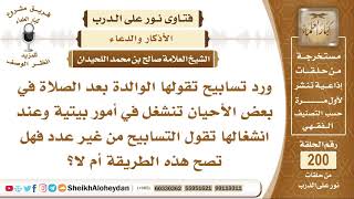 صورة ما حكم قول التسابيح بعد الصلاة من غير عدد؟ الشيخ صالح بن محمد اللحيدان