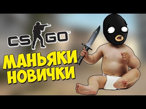 МАНЬЯКИ НОВИЧКИ ПРОТИВ МИХАКЕРА - CS:GO Прятки (КС ГО Маньяк)