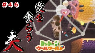 【夫婦実況】#46 あみぐるみ夫婦ヨッシーがコンプリートを目指す！！【実況プレイ】