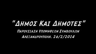 preview picture of video 'Παρουσίαση 18 υποψηφίων συμβούλων Δήμος & Δημότες (Επιμελητήριο Έβρου, 26/2/2014)'