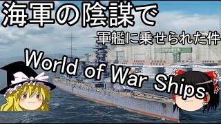 【ゆっくり実況】海軍の陰謀で軍艦に乗せられた件【WoWS】