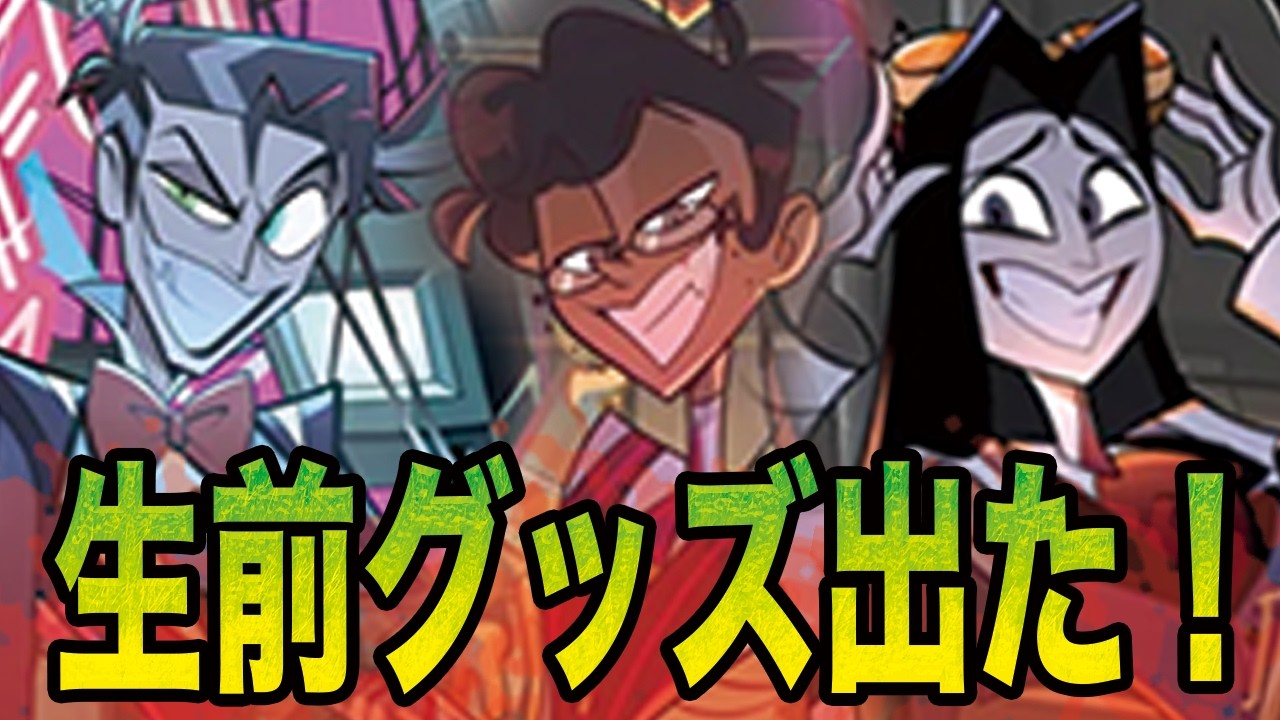 【Hazbin Hotel】生前の姿のグッズが最高すぎたので感想を言いたい【ハズビン・ホテルへようこそ】