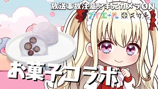 放送事故注意⚠カメラをつけて実食‼【夢のお菓子コラボ