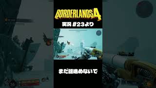 ボダラン4だいじぇすとVol.23 #Shorts #ボーダーランズ4  #ゲーム実況