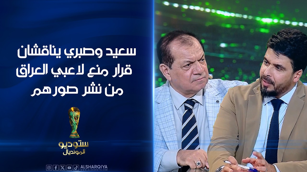 فيديو | سعيد وصبري يناقشان قرار أرنولد بمنع لاعبي المنتخب العراقي من نشر صورهم أو الحديث على مواقع التواصل