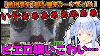 幼少期のトラウマ”ピエロ”にガチでビビる兎田ぺこらが可愛すぎるw【ホロライブ/切り抜き】【誘拐事件】