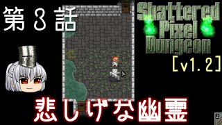 Shattered Pixel Dungeon 第3話 とにかく筋肉だな【ゆっくり実況】[v1.2]