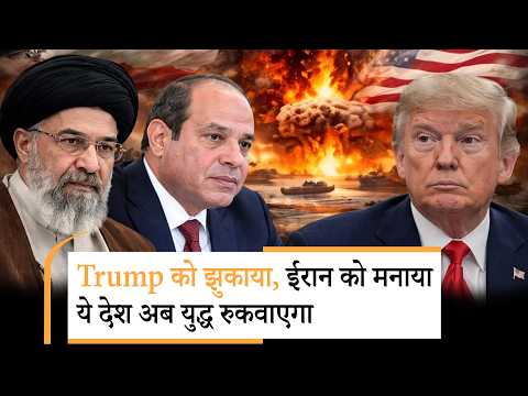 Iran US Conflict | युद्ध रोकने कूद पड़ा ये मुस्लिम देश| Egypt President Abdel Fattah el-Sisi