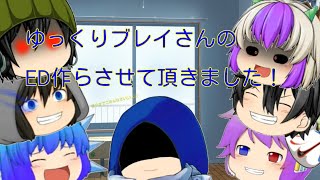 ゆっくりブレイさんのED作らせて頂きました！低クオですが…… きちんと出来てるか不安です……( ´･ω･`)