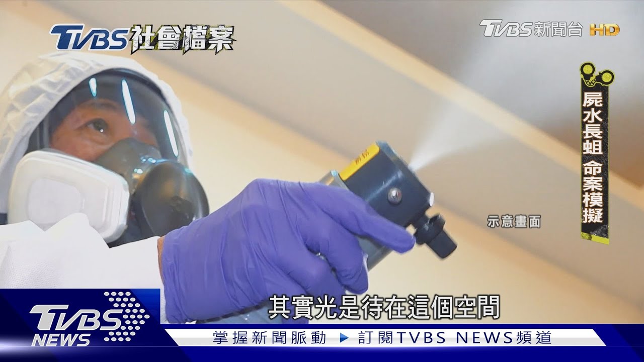 TVBS社會檔案/挺進死亡現場!「凶宅清潔師」與血腥、屍臭共處 還逝者最後體面