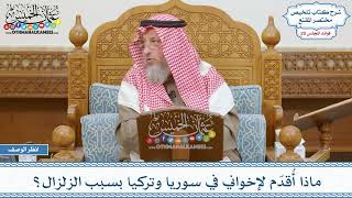 1015 - ماذا أُقدّم لإخواني في سوريا وتركيا بسبب الزلزال؟ - عثمان الخميس