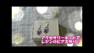 DIY Accessories キラキラ ビジュー ピアス 作り方【レジン】