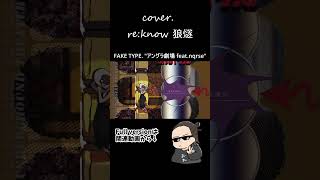 狼燧ソロパート FAKE TYPE. "アングラ劇場 feat.nqrse" / re:know・狼燧 #歌ってみた #Shorts #cover #faketype #nqrse