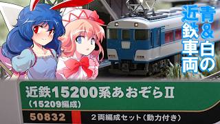 グリーンマックスから登場した近鉄15200系あおぞらⅡを清蘭とリリーホワイトで開封して走らせるようです。【ゆっくり実況 / 鉄道模型】