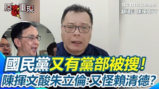[討論] 陳揮文:屏東被搜又要怪民進黨嗎？