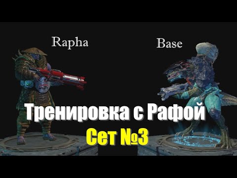 Base | Тренировка против Рафы | Сет №3