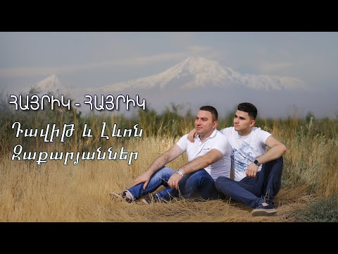 Դավիթ և Լևոն Զաքարյաններ - Հայրիկ Հայրիկ