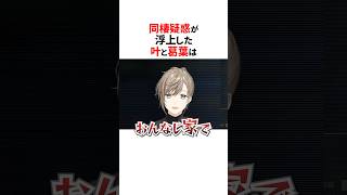 同棲疑惑のにじさんじライバー3選⚠️#shorts #にじさんじ切り抜き 【#叶 #葛葉 #フレンeルスタリオ #三枝明那 #アンジュカトリーナ 】