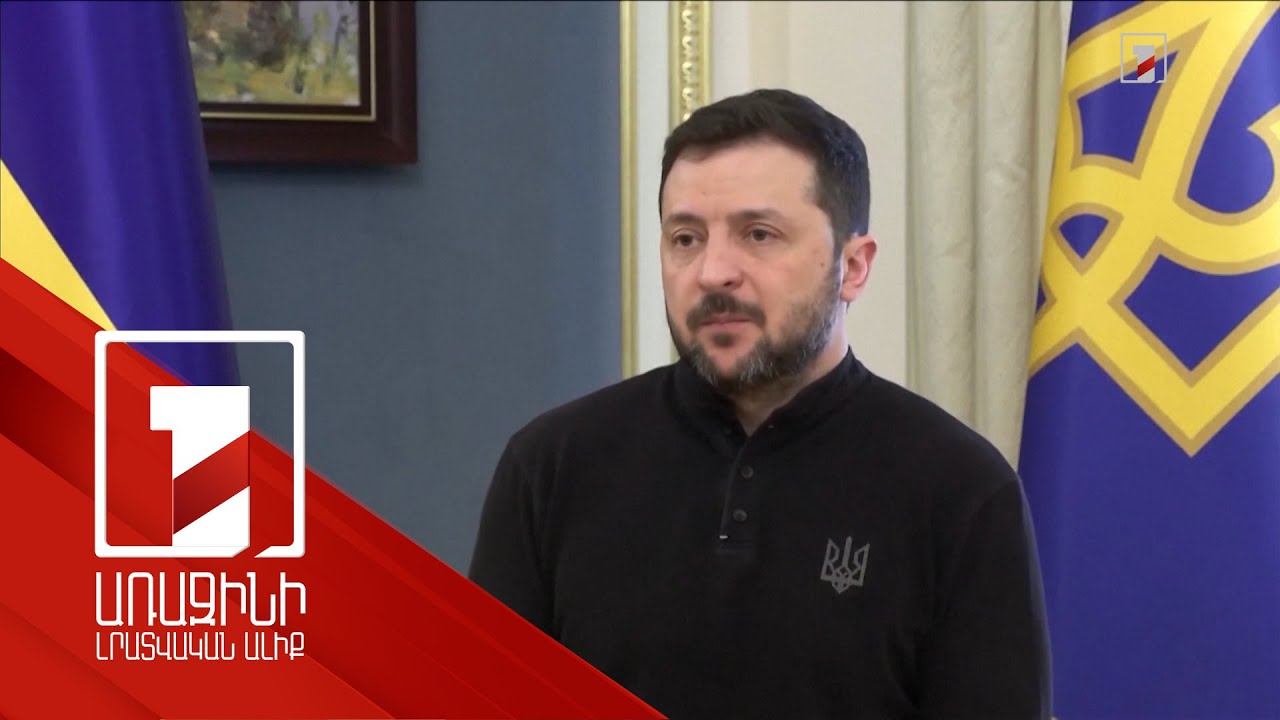 Զելենսկին արձագանքել է Թրամփի հայտարարություններին