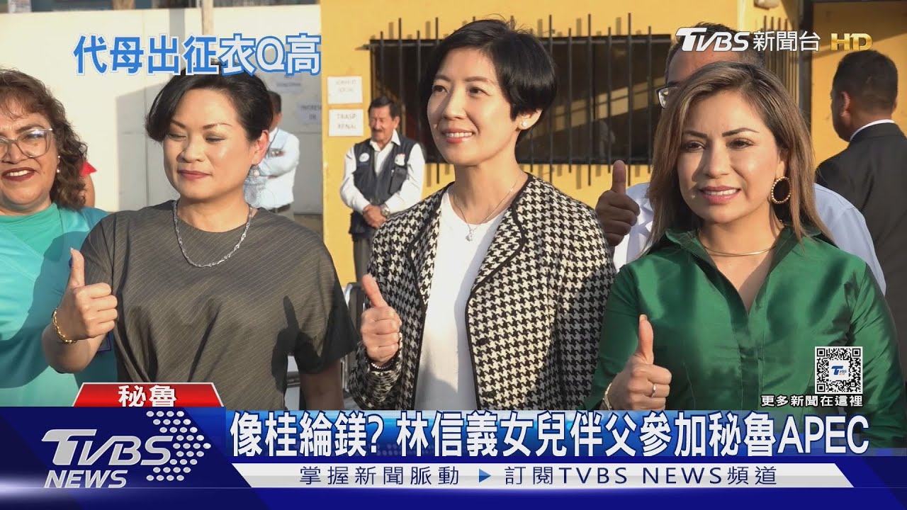 像桂綸鎂?林信義女兒赴秘魯參加APEC 穿舊衣紀念亡母