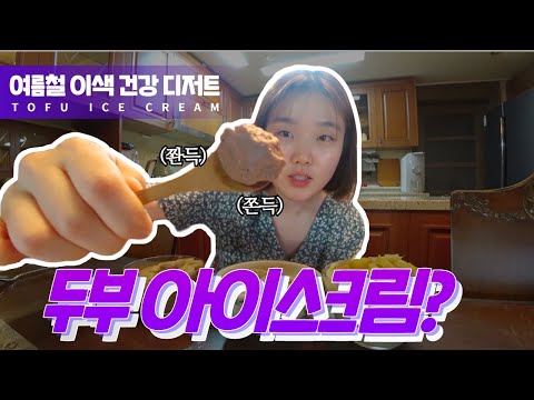 여름철 이색 건강 디저트, 두부 아이스크림🍨 만들기