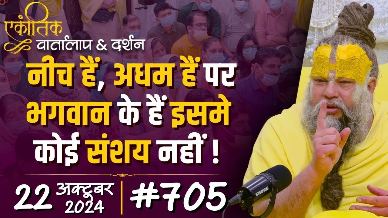 #705 Ekantik Vartalaap & Darshan/ 22-10-2024/ Shri Hit Premanand Govind Sharan Ji Maharaj