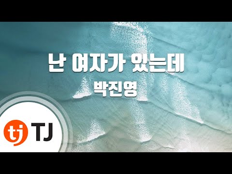 [TJ노래방] 난여자가있는데 - 박진영 (I Have a Girlfriend - JYP) / TJ Karaoke