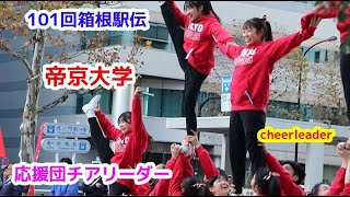101回 箱根駅伝  帝京大学 応援団チアリーダー cheerleader