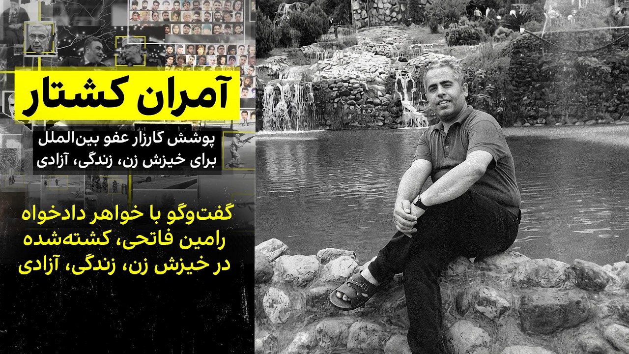 گفت‌وگو با خواهر دادخواه رامین فاتحی، کشته‌شده در خیزش زن، زندگی، آزادی