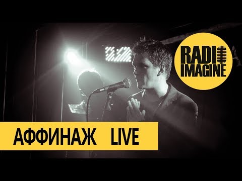 Группа Аффинаж на RADIO IMAGINE