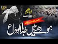 Heart Touching Alwidai Kalam 2024 Ho Rahe Hen Juda Alwida Zubair Ahmed Khatm E Bukhari Sharif