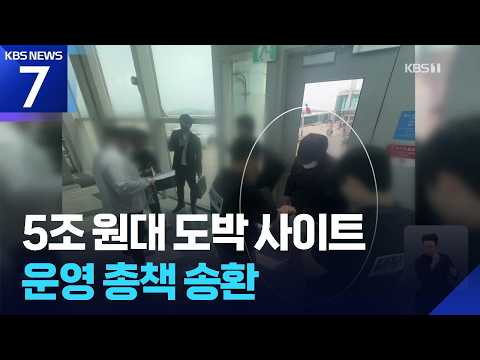 중학생까지 영업에 동원…5조 3천 억원 불법도박 총책 국내 송환 / KBS 2026.07.04.
