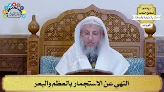 12 - النهي عن الاستجمار بالعظم والبعر - عثمان الخميس