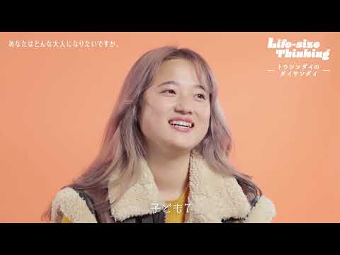 【大阪産業大学】あなたはどんな大人になりたいですか 。 「Life-size Thinking 　―トウシンダイのダイサンダイ―」 第1弾