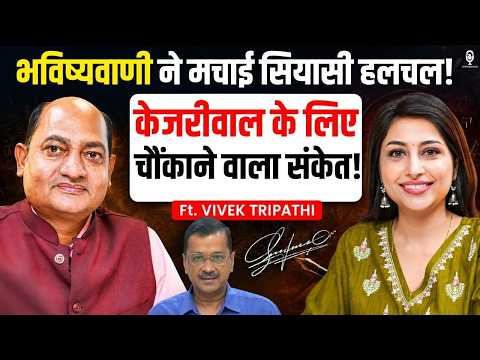 भविष्यवाणी ने मचाई हलचल! केजरीवाल के लिए चौंकाने वाला संकेत! | Signature Astrologer Vivek Tripathi