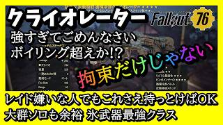 【Fallout76】大群ソロも超楽で超速 クライオレーターは作成難易度も低いから万人向け #fallout76 #フォールアウト76