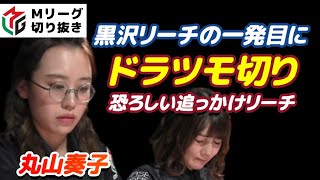 【Mリーグ・丸山奏子】黒沢のリーチ一発目にドラをツモ切り!セレブも驚く追っかけリーチ【プロ麻雀切り抜き】