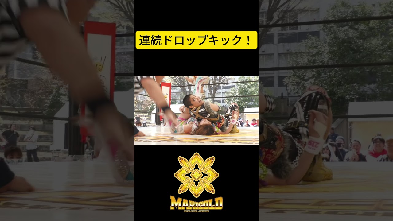 連続ドロップキック！｜女子プロレス団体「マリーゴールド（Marigold）」
