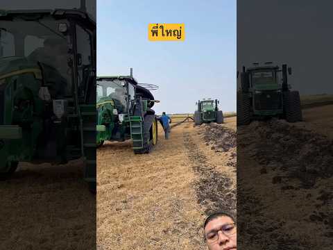 พี่ใหญ่ทำงาน #รถแทรกเตอร์ #รถไถ #จอห์นเดียร์ #johndeere #tractor #viral #youtubeshorts #shorts