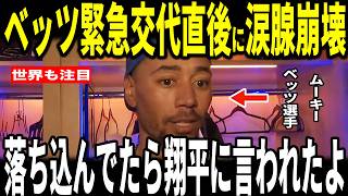 【大谷翔平】1打席目に緊急交代となったムーキーベッツ選手が大谷選手との”胸を打つ出来事”を米メディアに明かし感動…ロバーツ監督山本由伸投手ロハス選手も語る