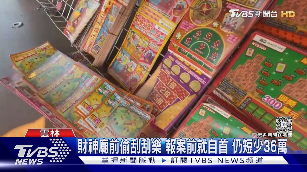 財神廟旁偷發財！男偷走50萬刮刮樂　自首歸還「少17本」