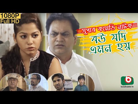 Special Comedy Natok | Bou Jodi Emon Hoy | Mir Sabbir, Ivana, Touhid | New Bangla Natok Video