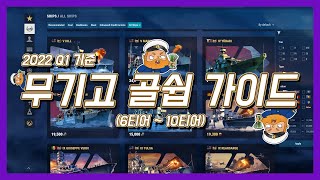 초보자들을 위한 무기고 골쉽 구매 가이드 (6~10티어) | 2022 Q1 기준